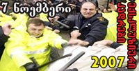 7 ნოემბრის დემონსტრანტთა დარბევის კადრები