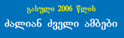 2006 clis ambebi